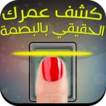 Logo of كشف عمرك الحقيقي بالبصمة Prank android Application 